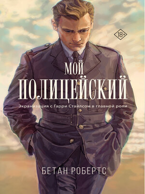 cover image of Мой полицейский